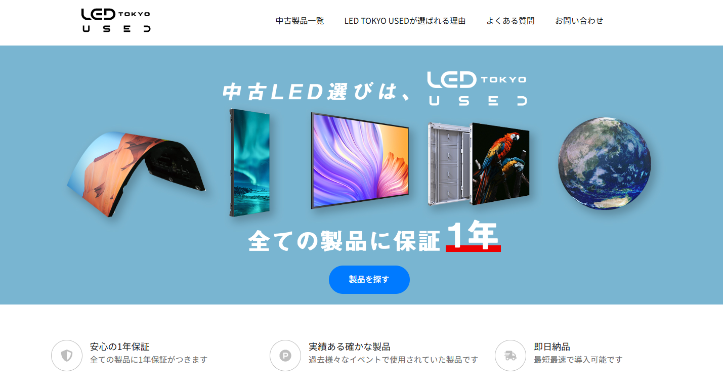 Tokyo Led LED TOKYO USEDを始動 -実績ある製品を整備済製品として再販、最短翌日納品・1年保証付きで提供開始 - LED TOKYO ...